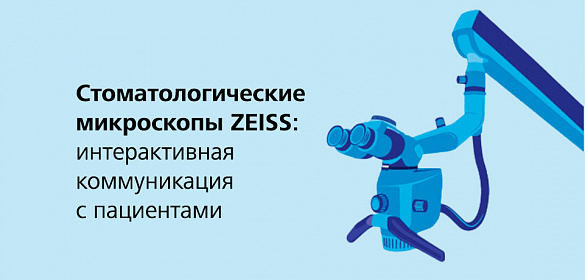 Стоматологические микроскопы ZEISS: делитесь информацией. Укрепляйте взаимопонимание с пациентами и коллегами.