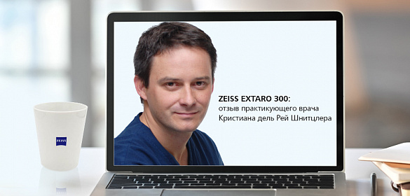 ZEISS EXTARO 300: отзыв практикующего врача Кристиана дель Рей Шнитцлера